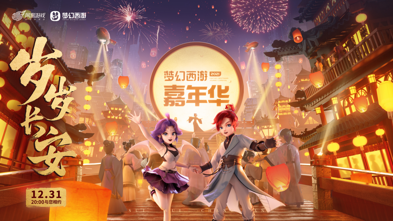 梦幻西游嘉年华跨年晚会全明星阵容公布，张艺兴陪你走进2022