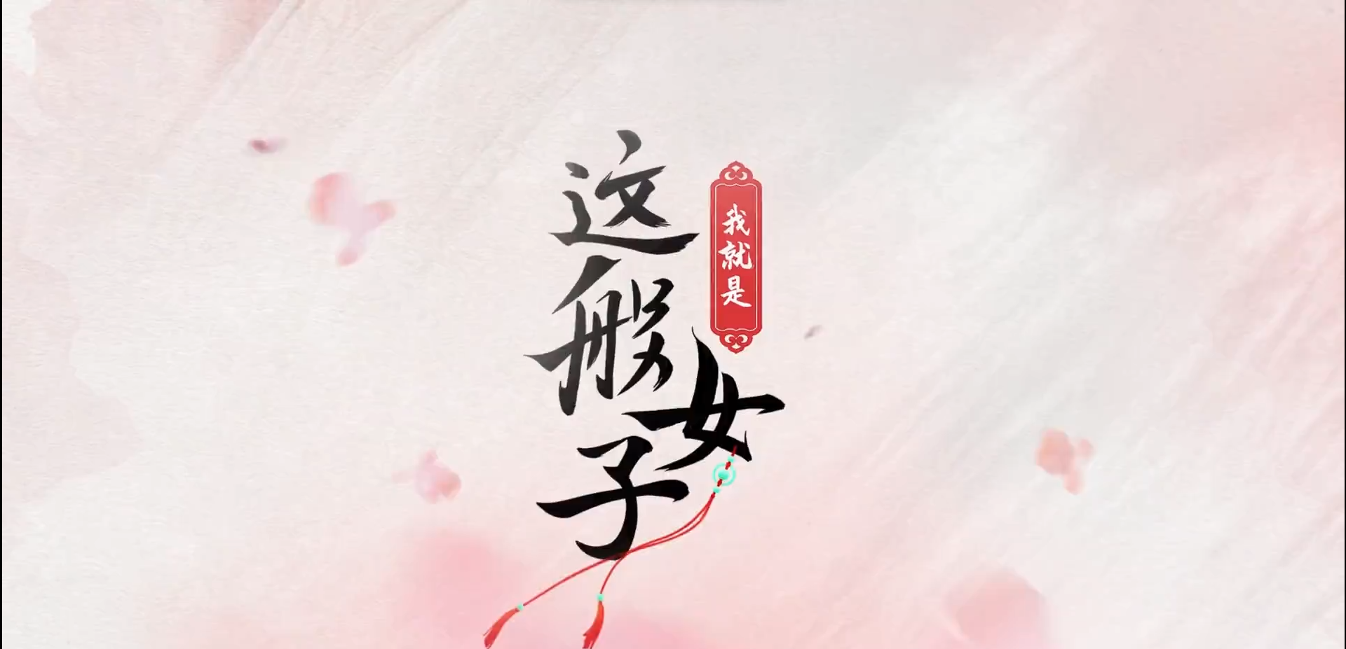 我就是这般女子 我就是这般女子电视剧