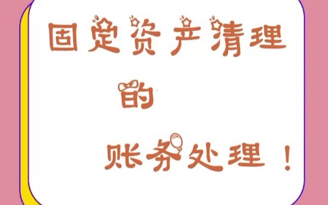 固定资产清理账务处理 固定资产清理会计科目
