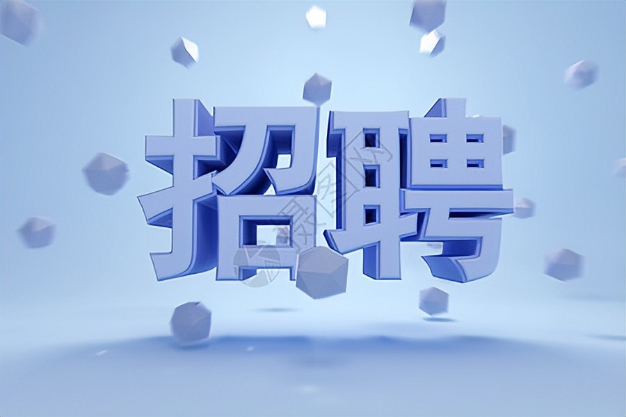 招聘启事模板 招聘简短文字