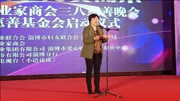 春暖淄博为爱而来淄博市女企业家商会举行三八慈善晚会暨乾宏慈善基金