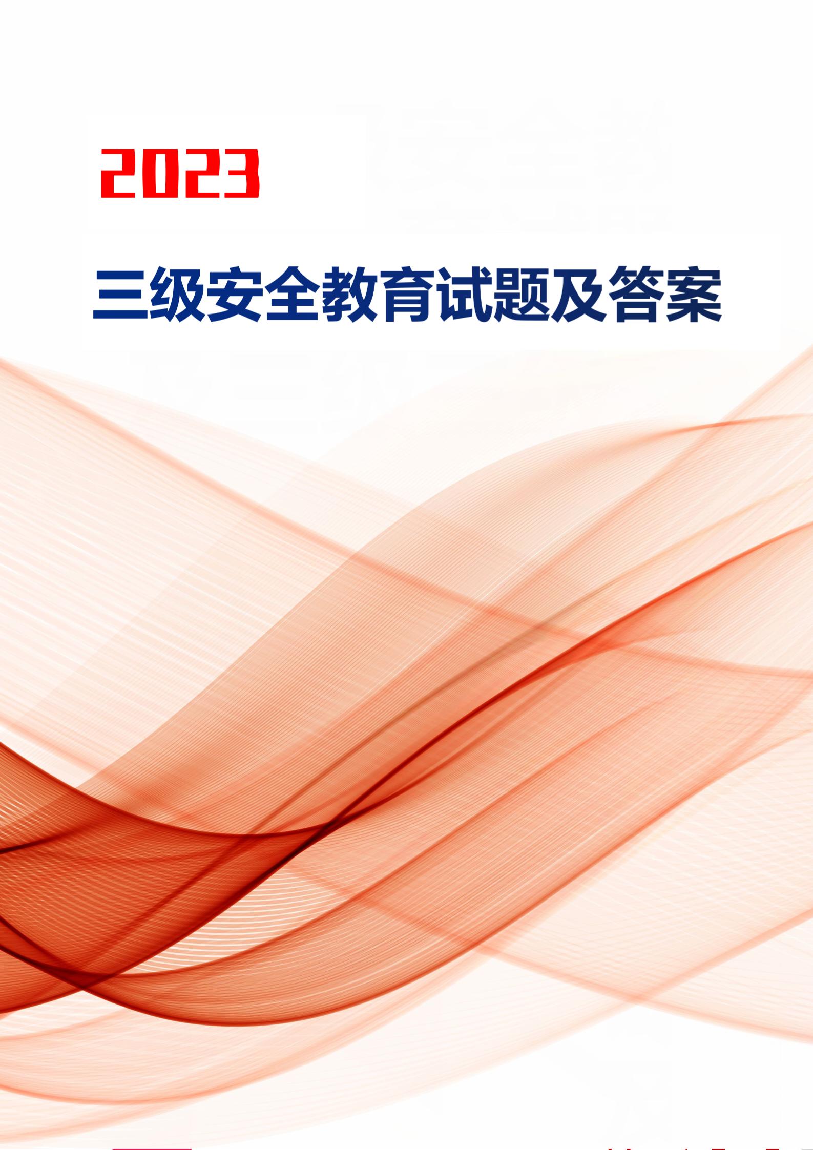 三级安全教育 三级安全教育时间不得少于