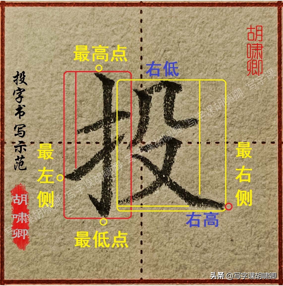 出现在右上方的时候,也是竖高横低,如上下结构的"馨"字.