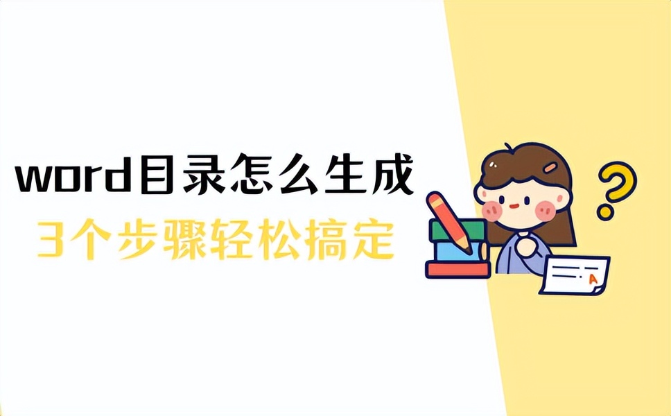 word目录怎么自动生成 word目录怎么制作目录