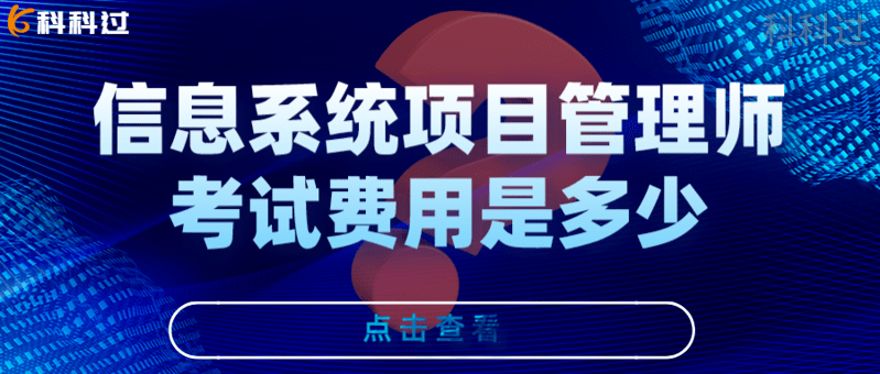 信息系统项目管理师 系统项目管理工程师