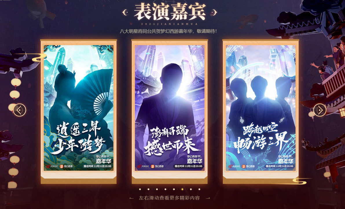 跨过山海，岁岁长安！梦幻西游许你一个难忘的跨年晚会