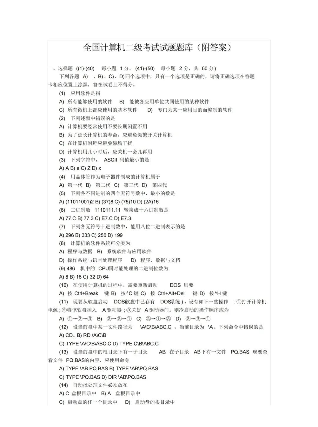 计算机二级考试题库 免费二级office题库