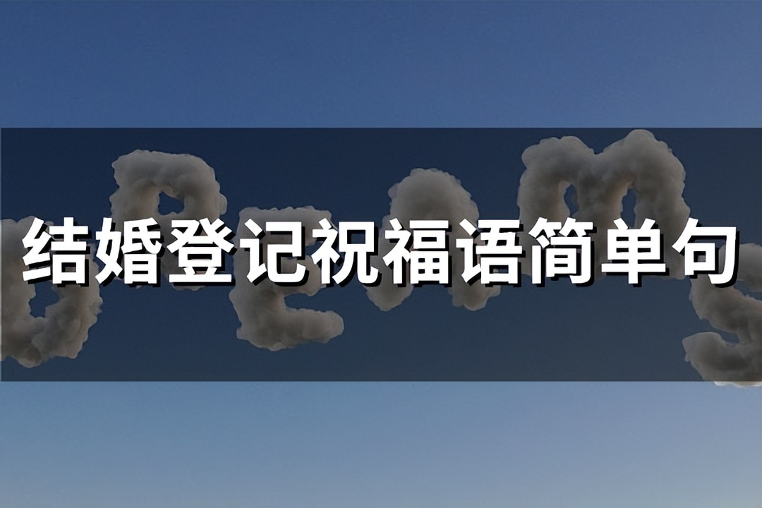 一句简短的结婚祝福语 2023结婚祝福语