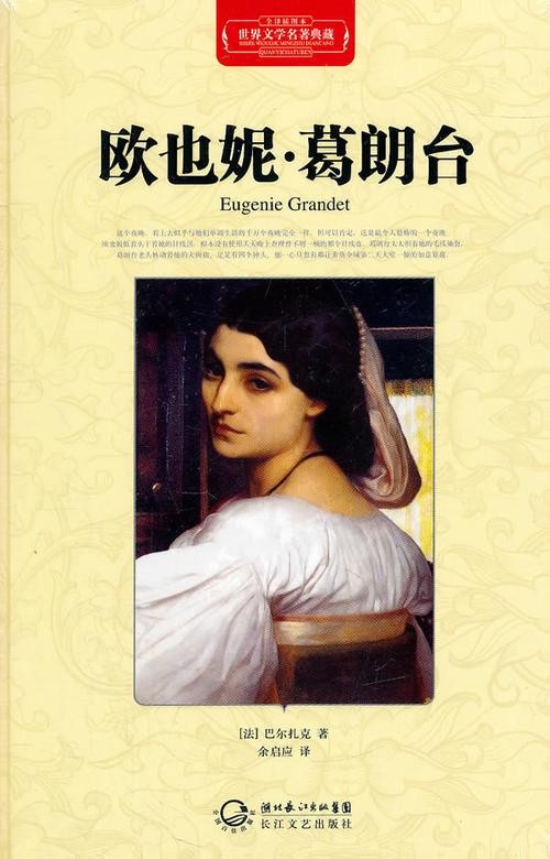 欧也妮葛朗台 欧也妮葛朗台1-7章概括