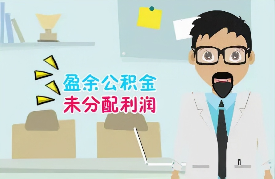 留存收益包括哪些 留存收益包括哪些科目