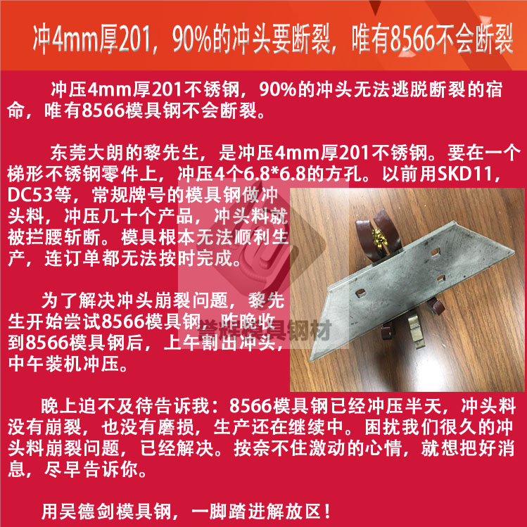 冲压不锈钢用什么材料?冲头崩裂用8566模具钢,新旧社会两重天