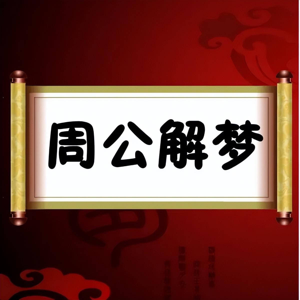 被梦见的人会有感应吗 建议大家不要随便去算命