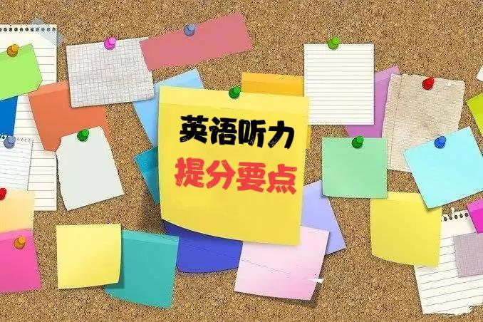 如何提高英语听力 如何提高英语听力的最好方法