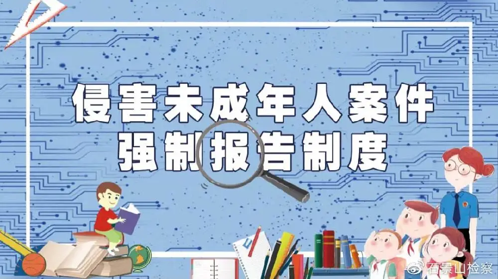 国家教育部,国家卫健委等九个部门制定的《关于建立侵害未成年人案件