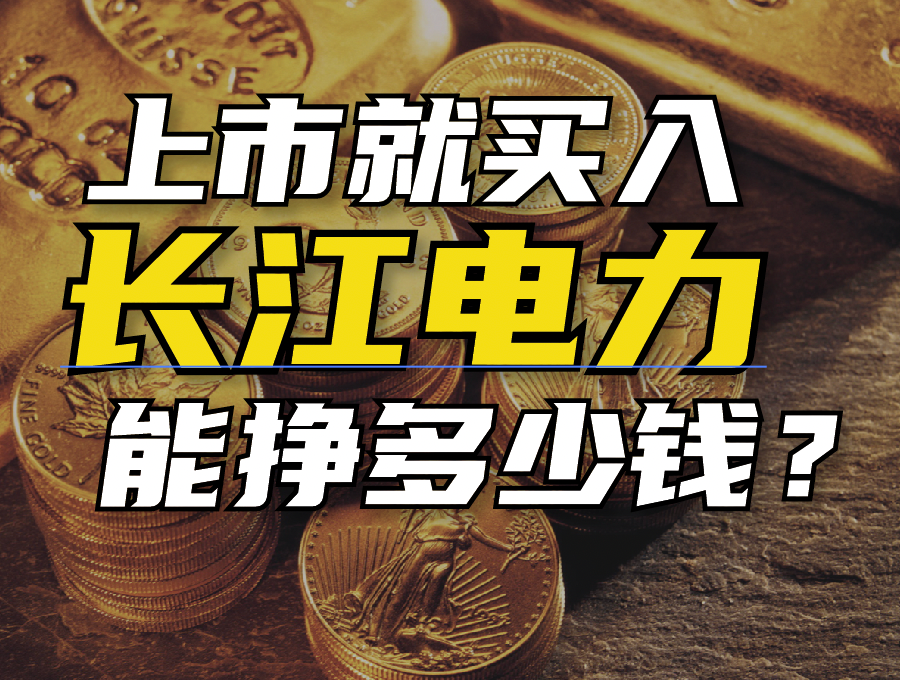 长江电力股票 长江电力十年分红记录