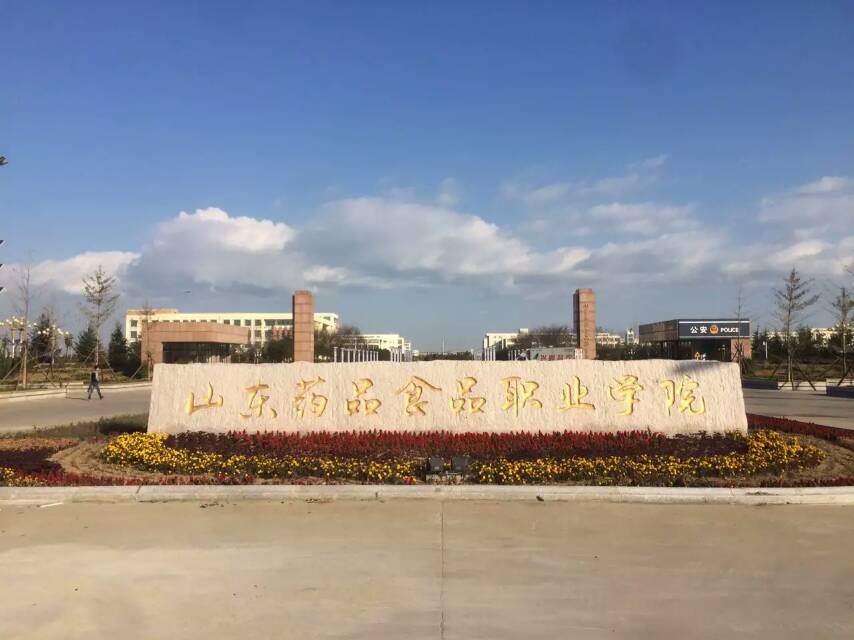 山东药品食品职业学院 山东药品食品职业学院分数线