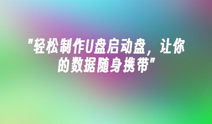 u盘启动盘制作 英特尔笔记本为什么便宜