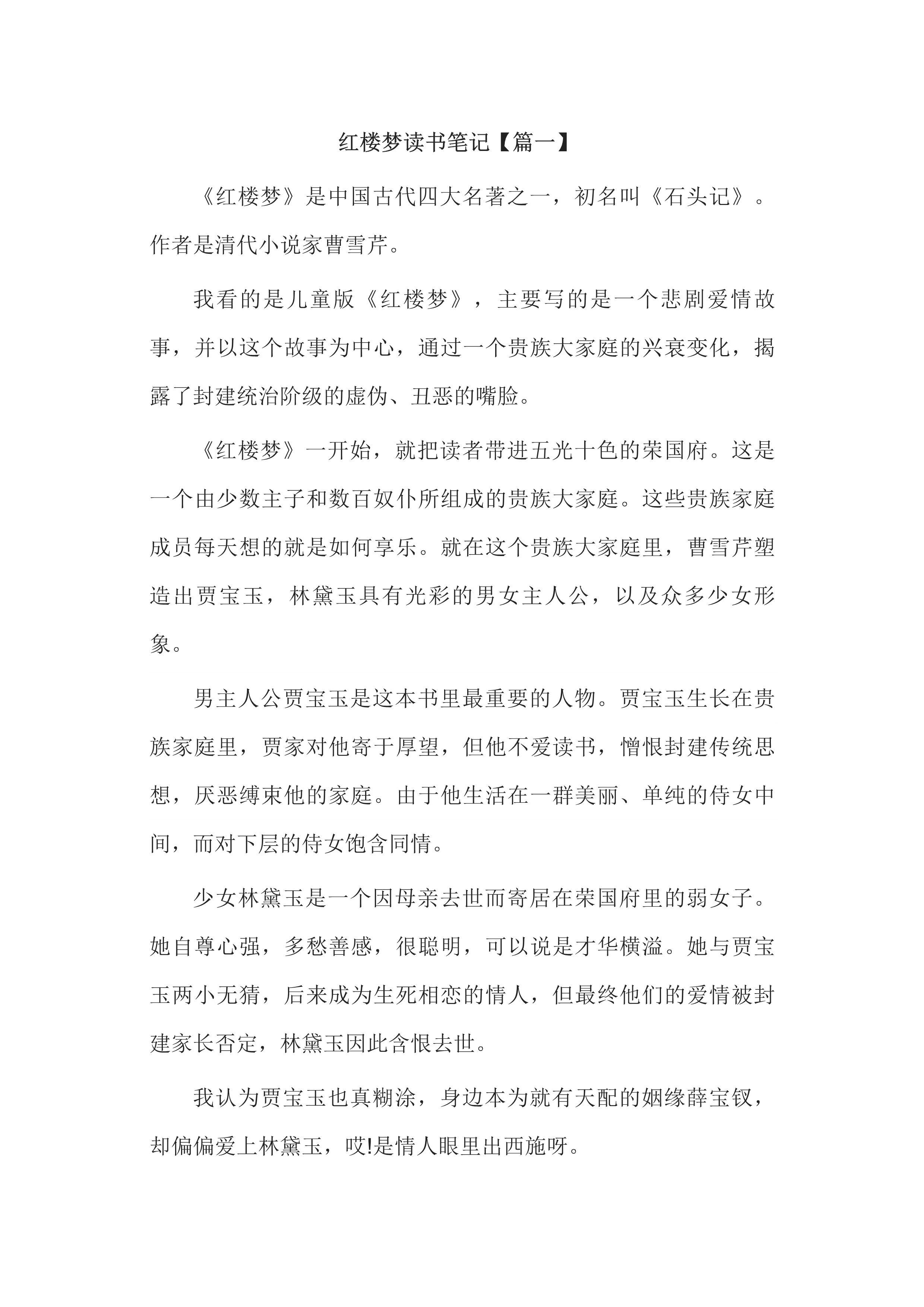 红楼梦读书笔记 红楼梦读书笔记800字