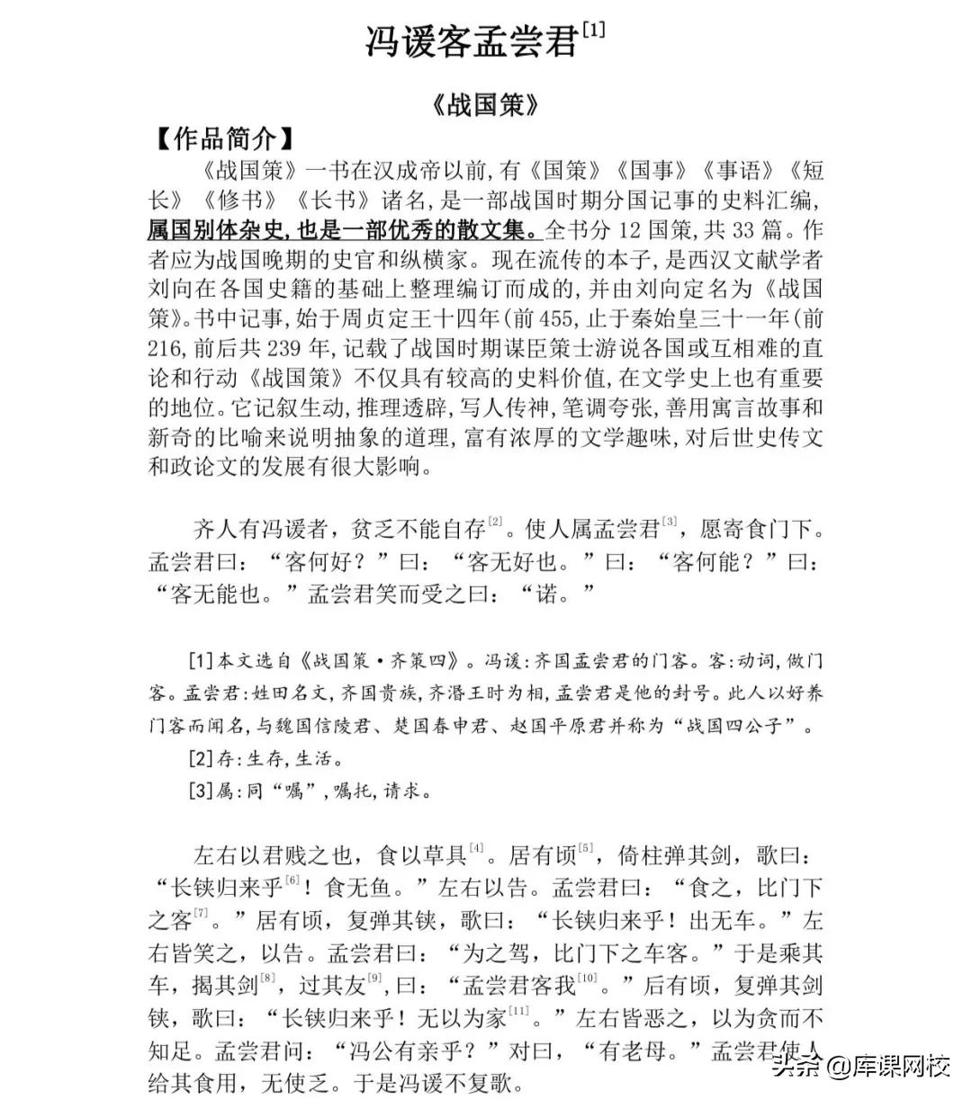 冯谖客孟尝君 冯谖客孟尝君专升本