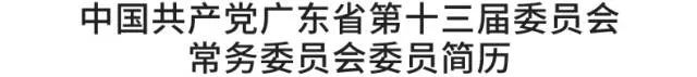 广东省委书记 