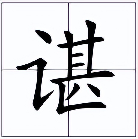 一个言字旁一个甚(讠字偏旁的汉字)