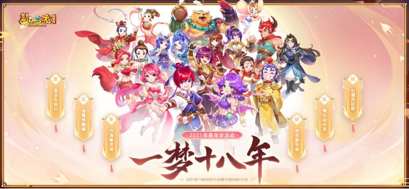 12.31梦幻西游嘉年华倒计时10天！何不邀二三知己，共庆长安佳节