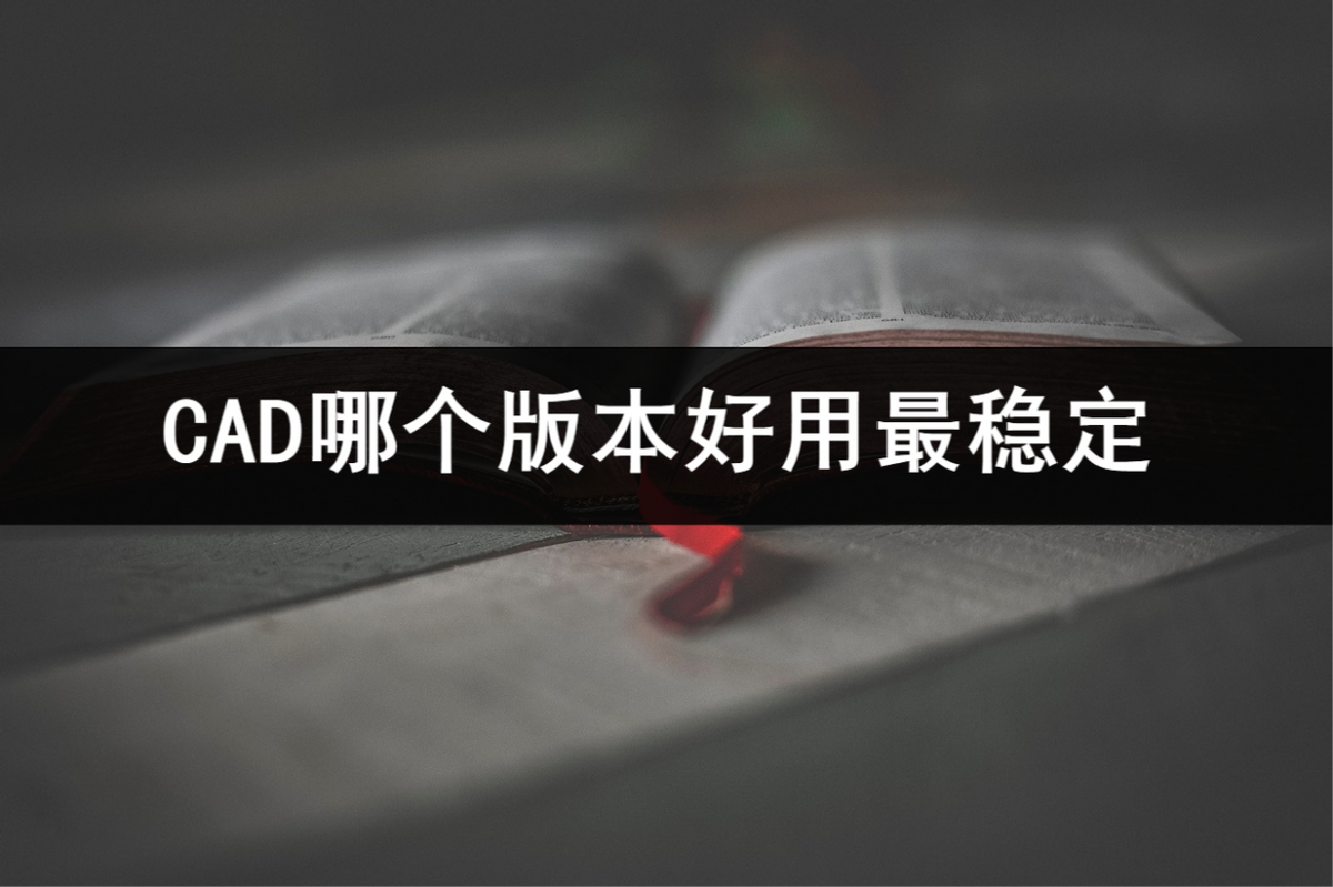 cad哪个版本最好用 电脑版cad哪个免费
