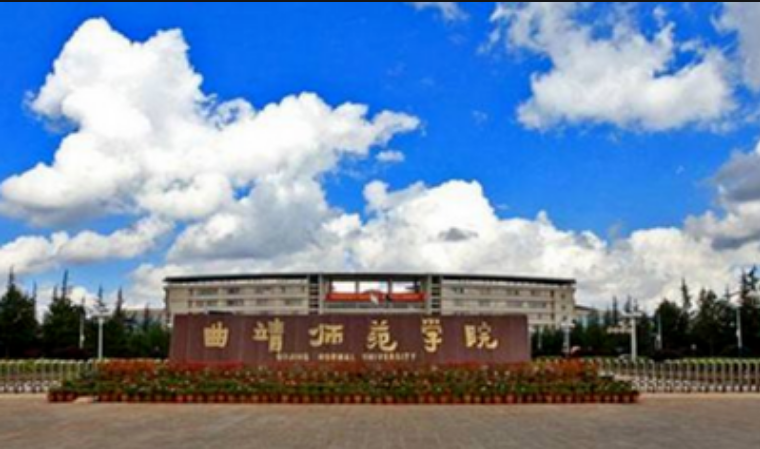 曲靖师范学院 曲靖医专录取分数线