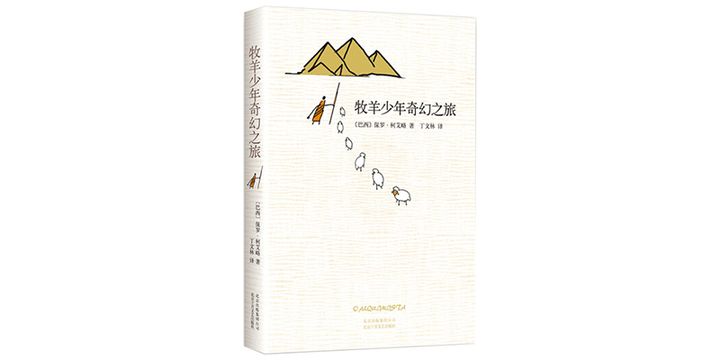 牧羊少年奇幻之旅 牧羊少年奇幻之旅txt