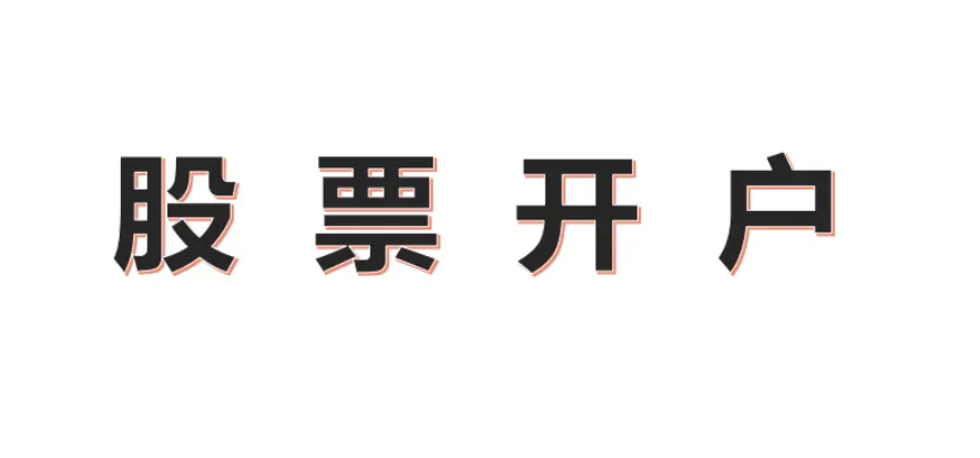 炒股开户流程 炒股在哪里开户最好
