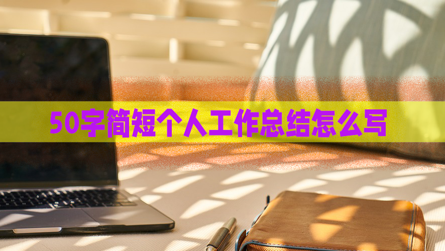 简短的个人工作总结 普通员工个人工作总结