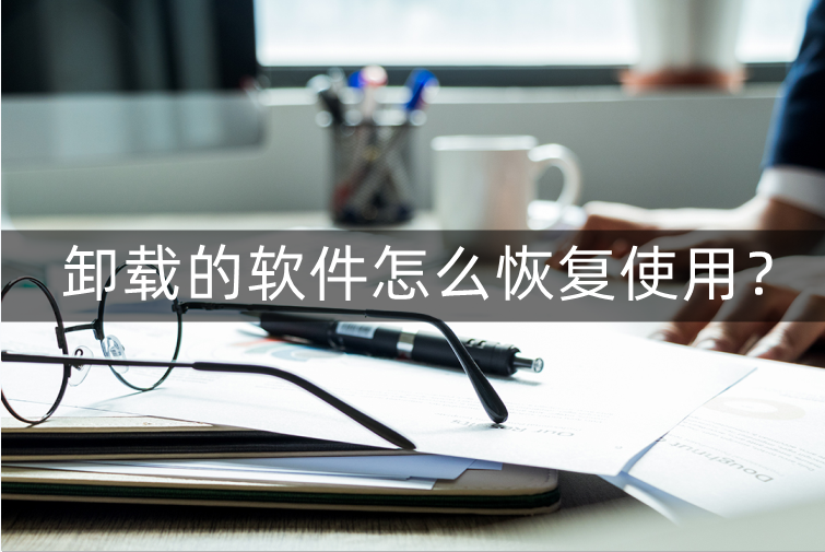 卸载的软件怎么恢复(卸载的第三方app在哪找回)