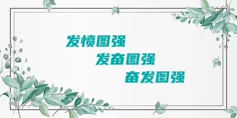 奋发图强的意思 奋发图强下一句