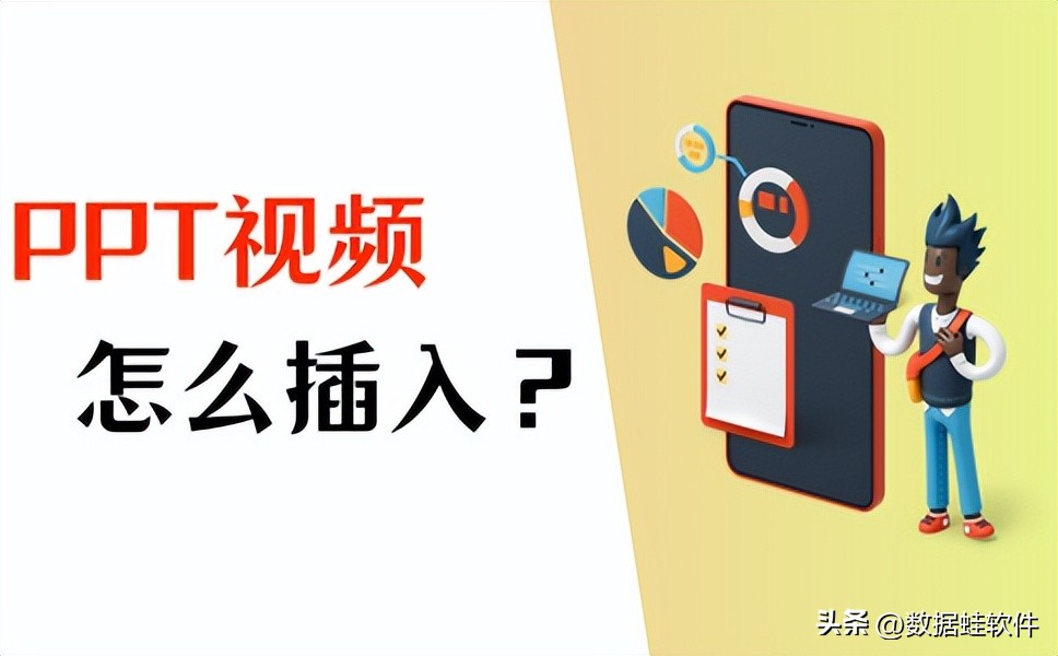 ppt插入视频 ppt里的嵌入视频自动播放