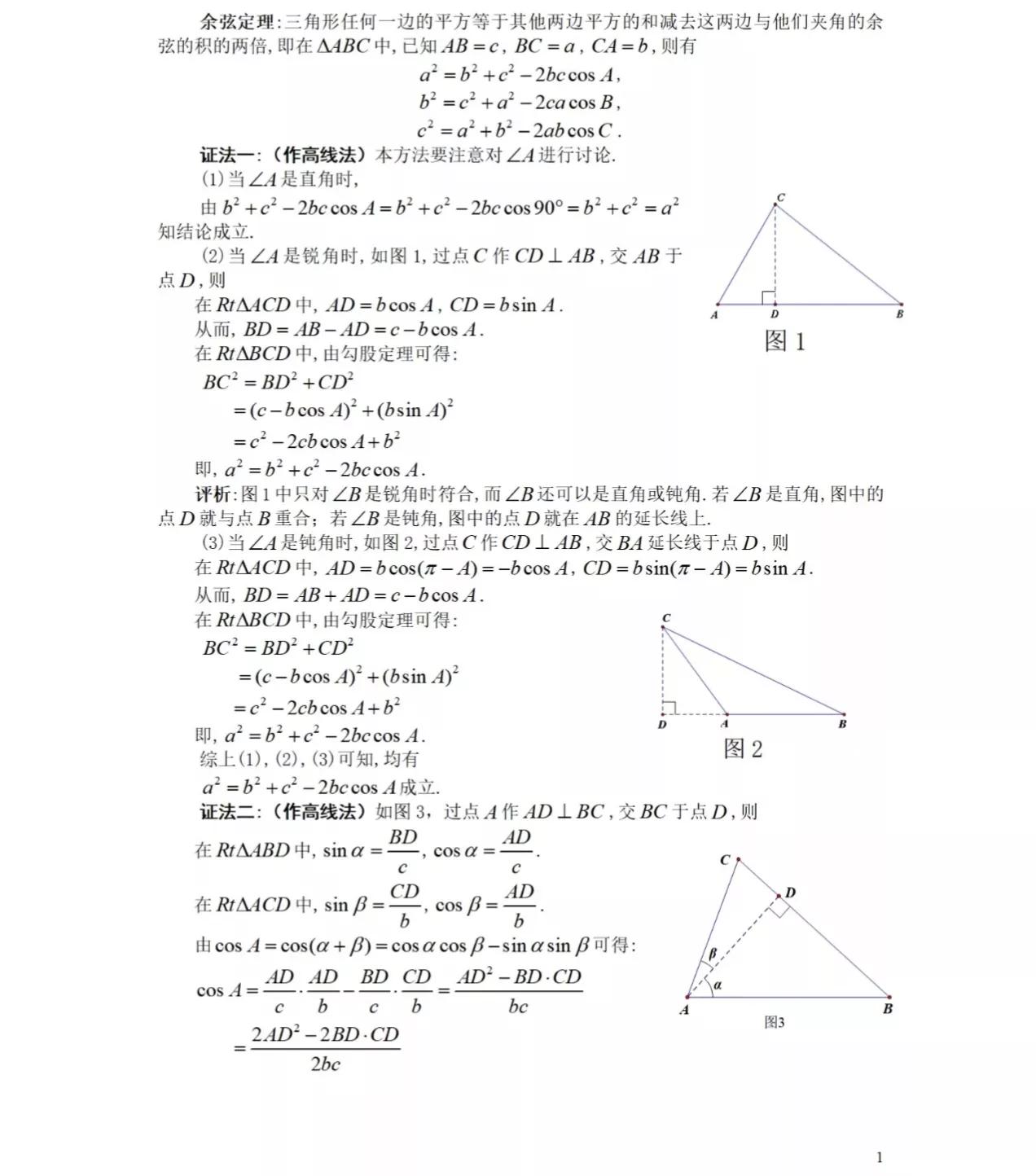 余弦定理公式 勾股定理的计算方法