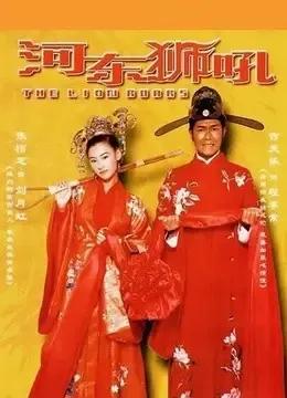 河东狮吼经典台词(河东狮吼经典台词完美版)