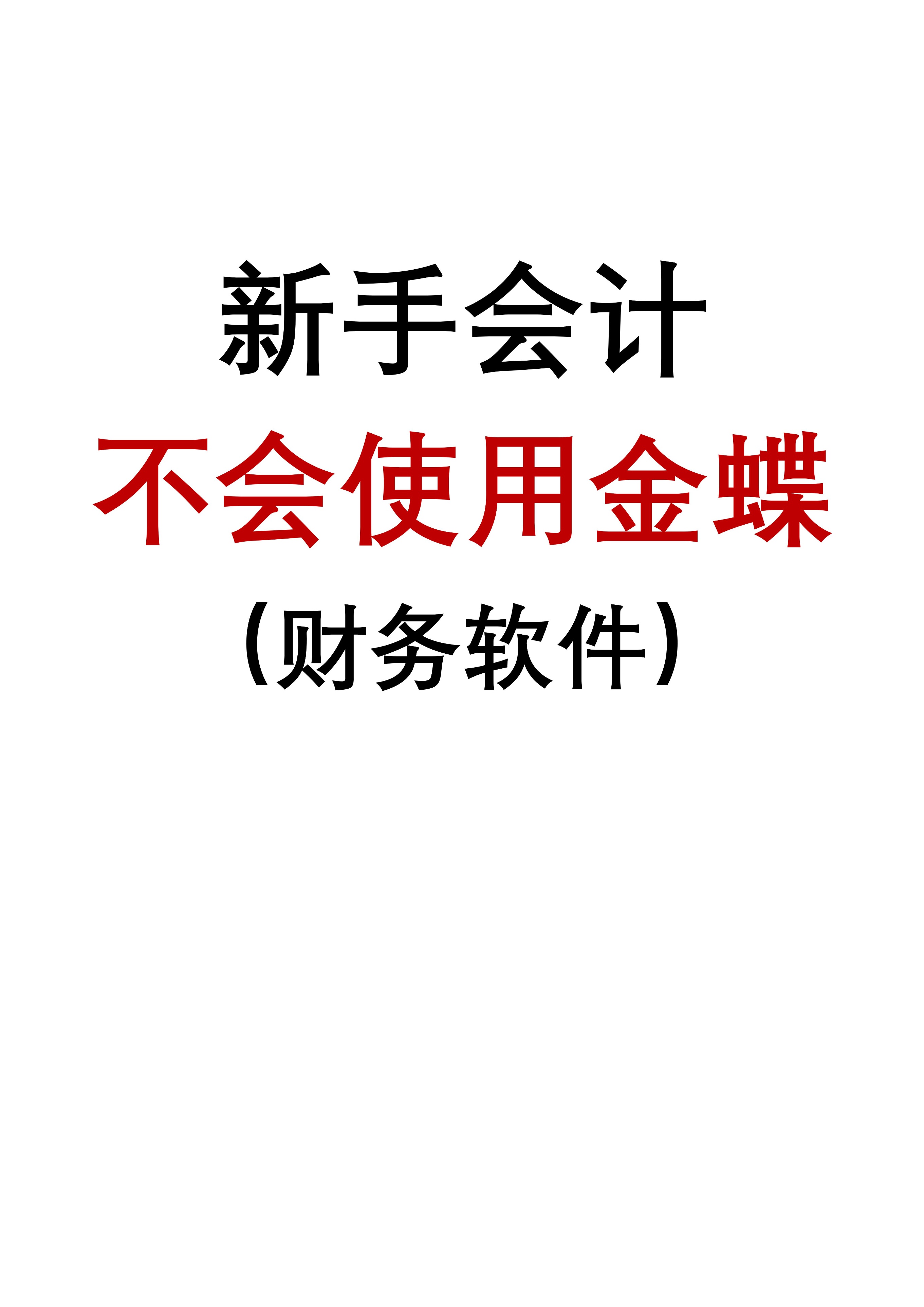 金蝶财务软件免费版 金蝶精斗云财务软件