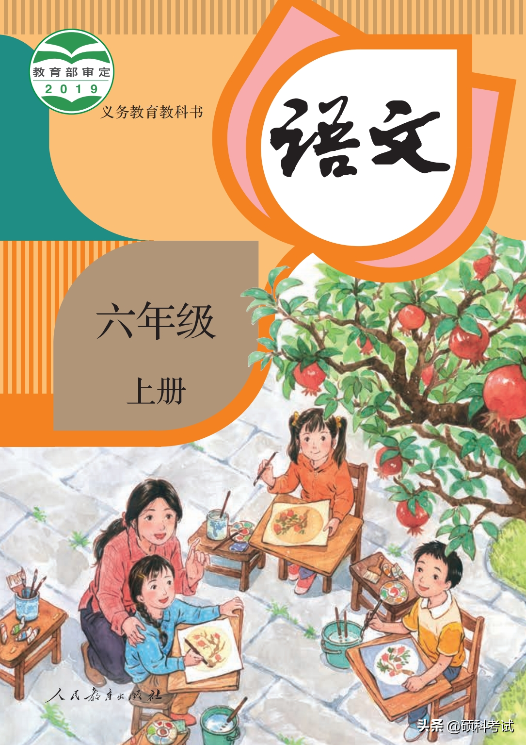 六年级上册语文书 六年级语文课本电子书