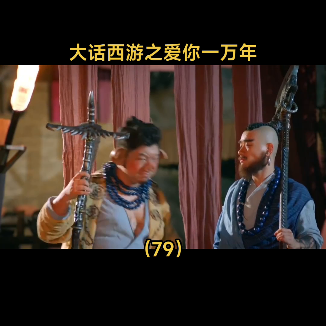 大话西游之爱你一万年 爱你一万年免费观看52
