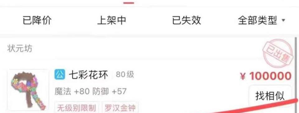 梦幻西游：玩家抓鬼喜提80级双蓝字装备，当天被土豪花10万买走