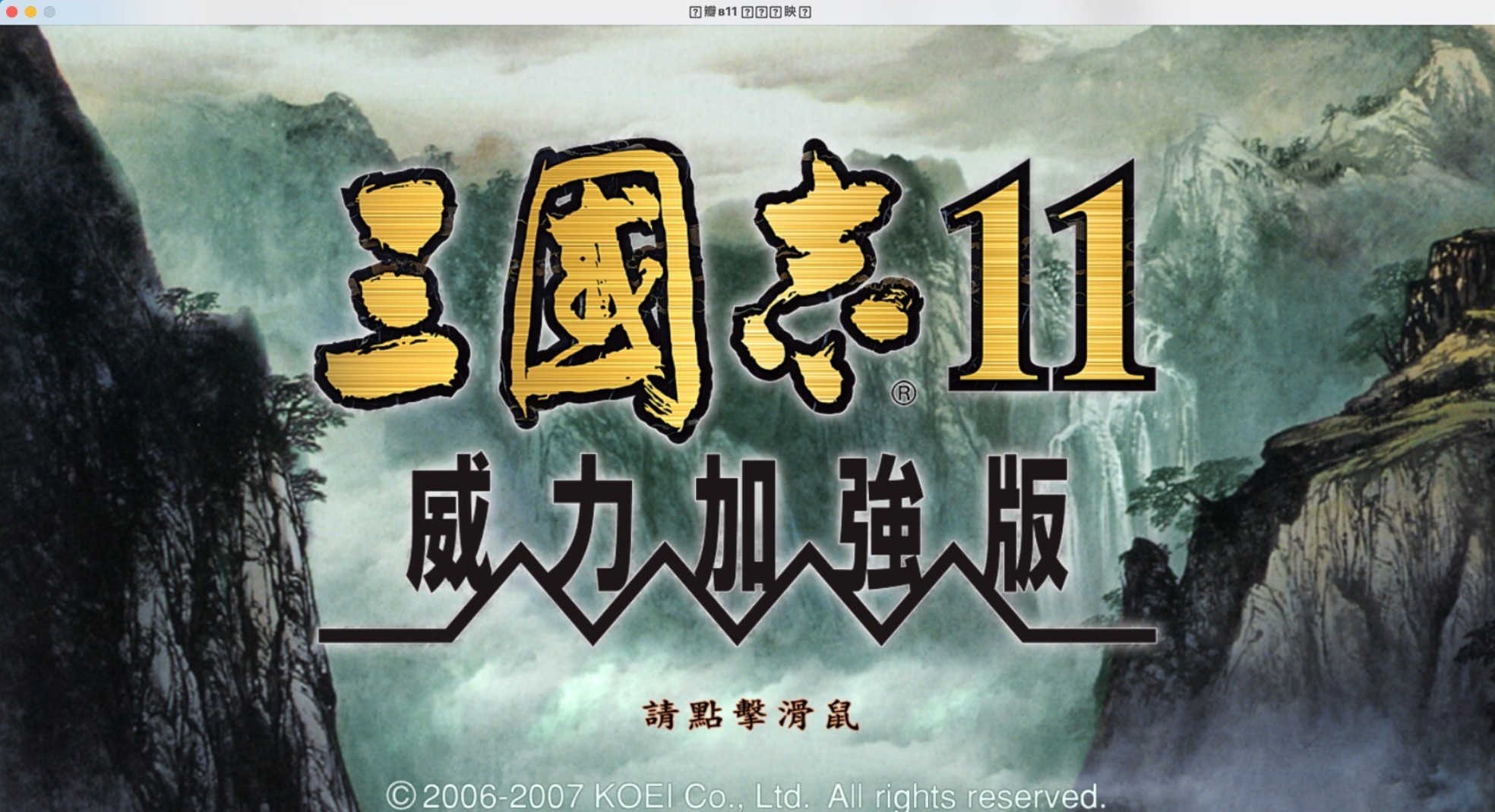 三国志11威力加强版 三国志11开局速刷技巧
