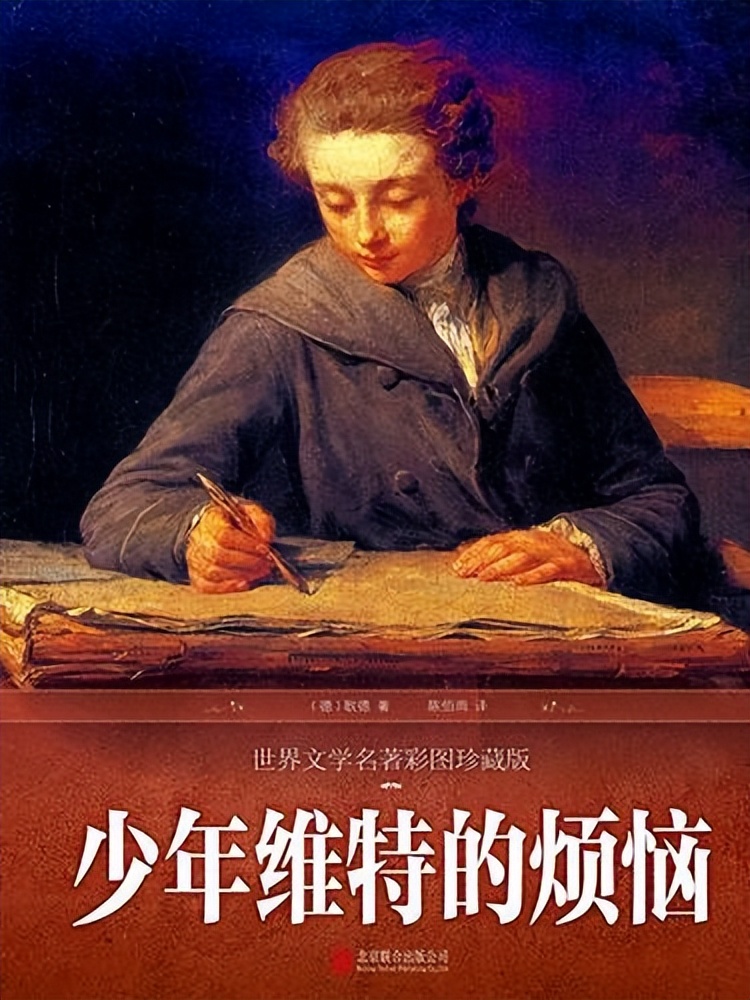 少年维特之烦恼 少年维特之烦恼心得
