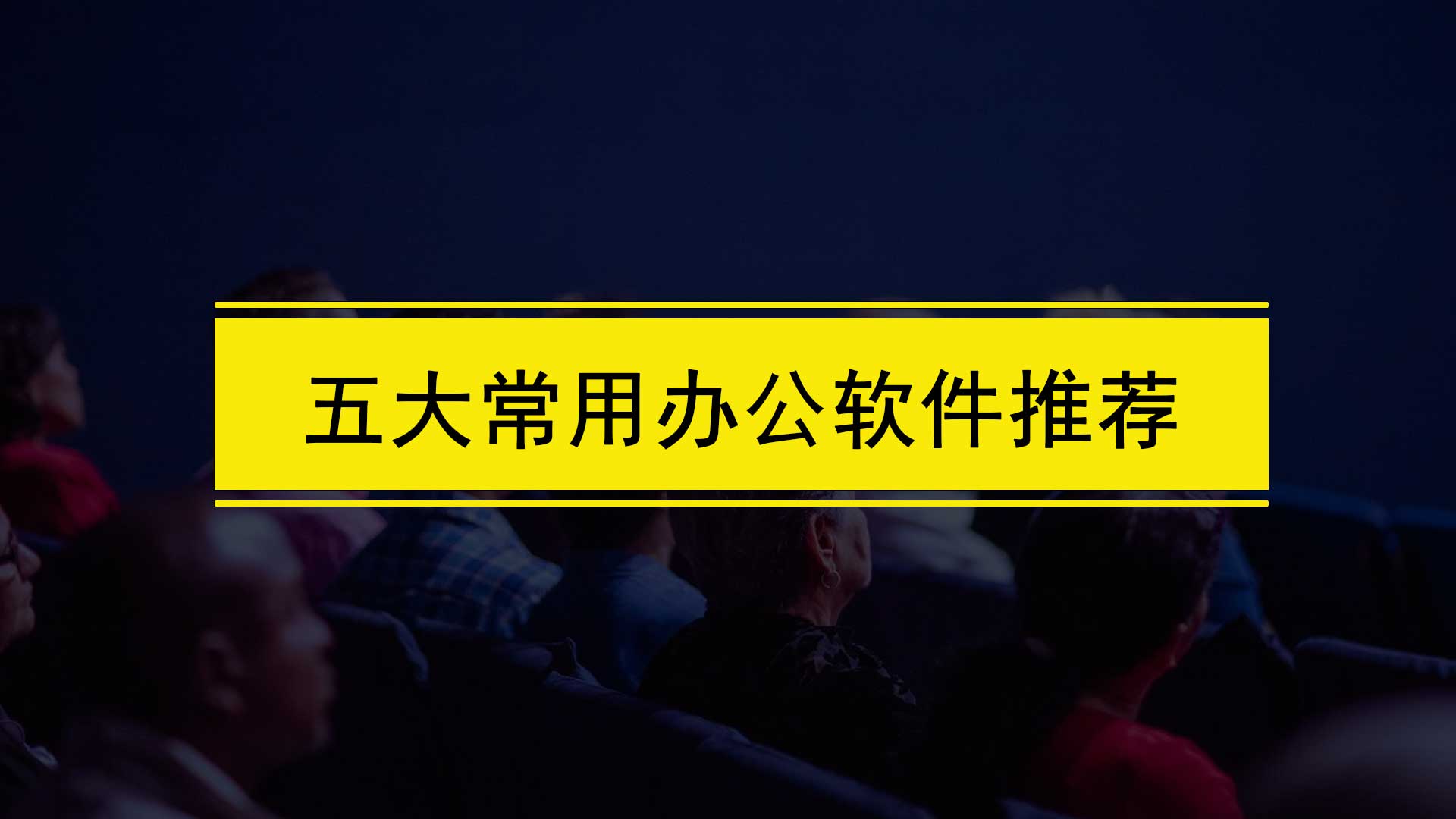 办公软件有哪些 常用办公软件有哪些