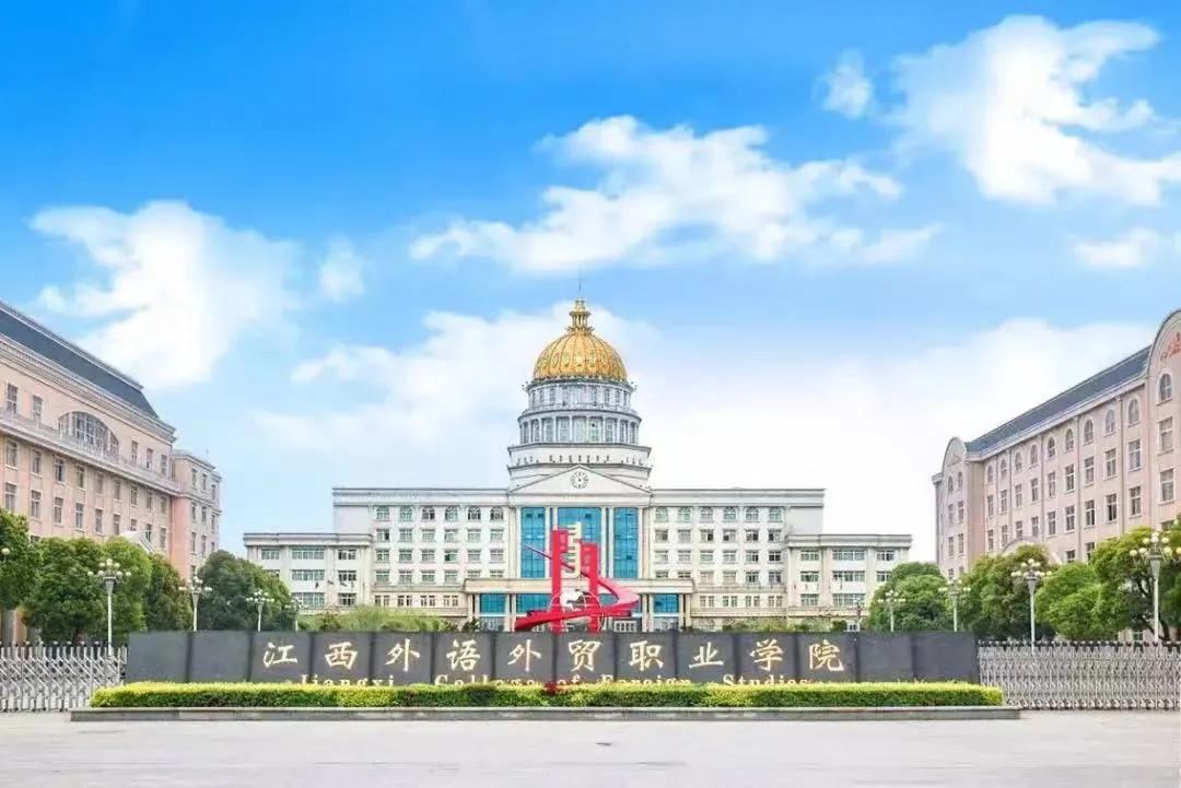 江西外语外贸职业学院(外语外贸学费多少钱)