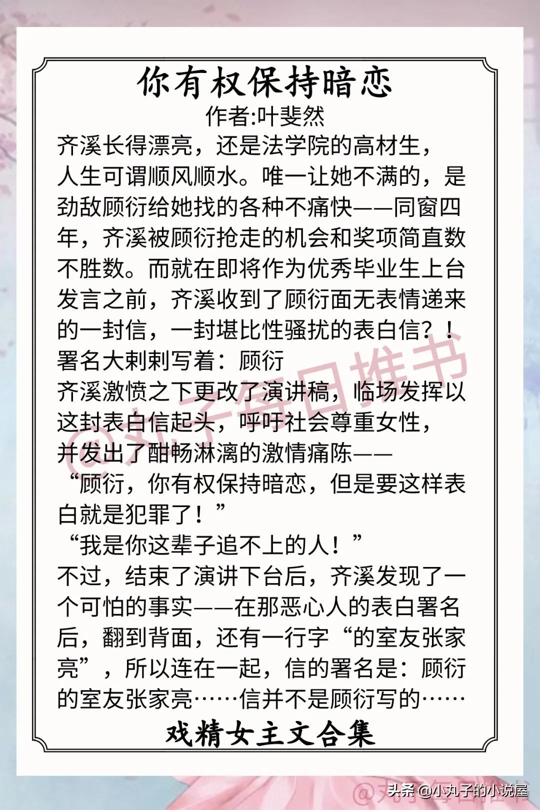 戏精女主文《你有权保持暗恋《全世界知道我不好惹》赞