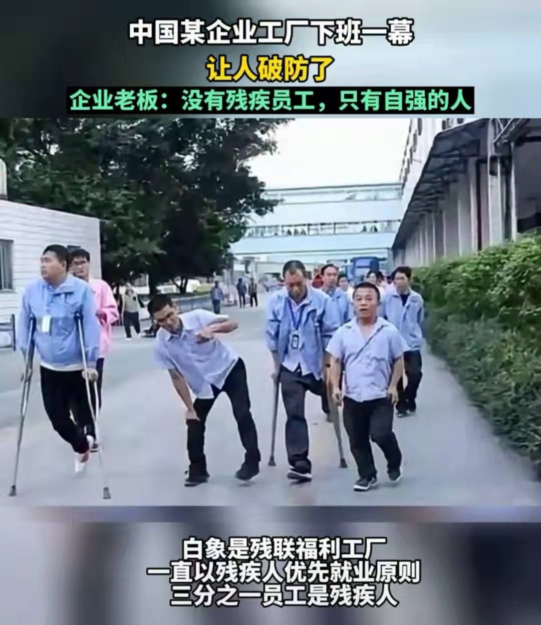 白象员工13是残疾人员下班一幕让人破防