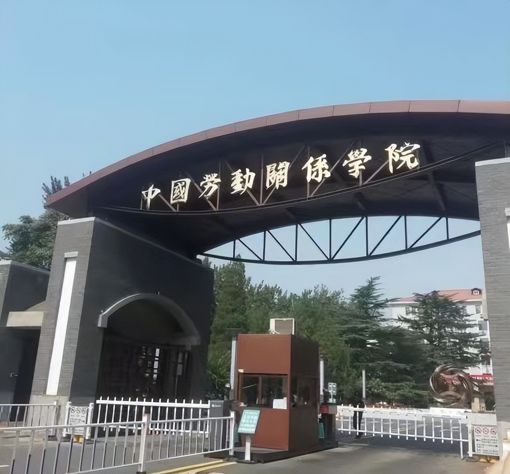 中国劳动关系学院 劳动关系学院有前途吗