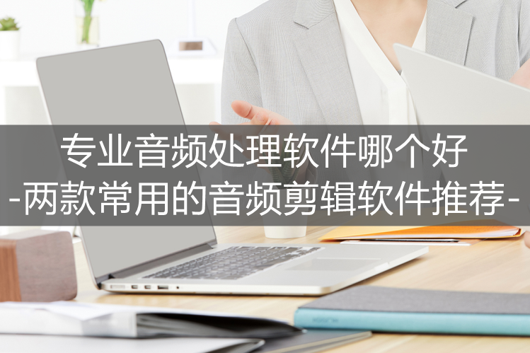 音频剪辑软件 免费音频转换mp3的软件