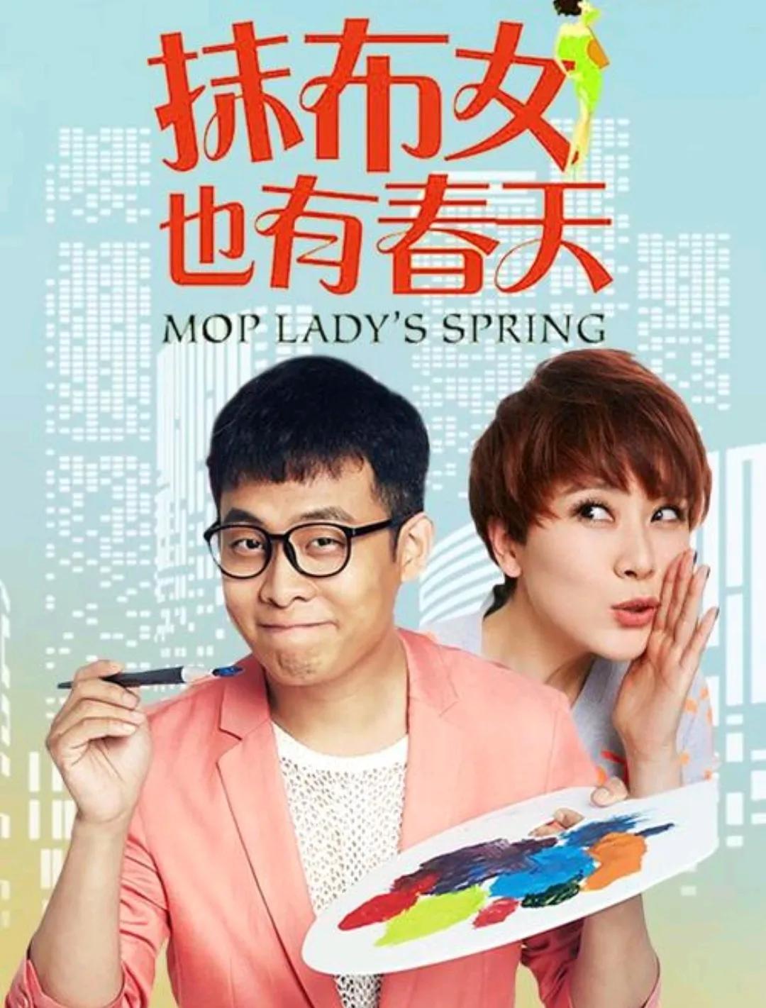 抹布女也有春天(抹布女也有春天530电视剧)