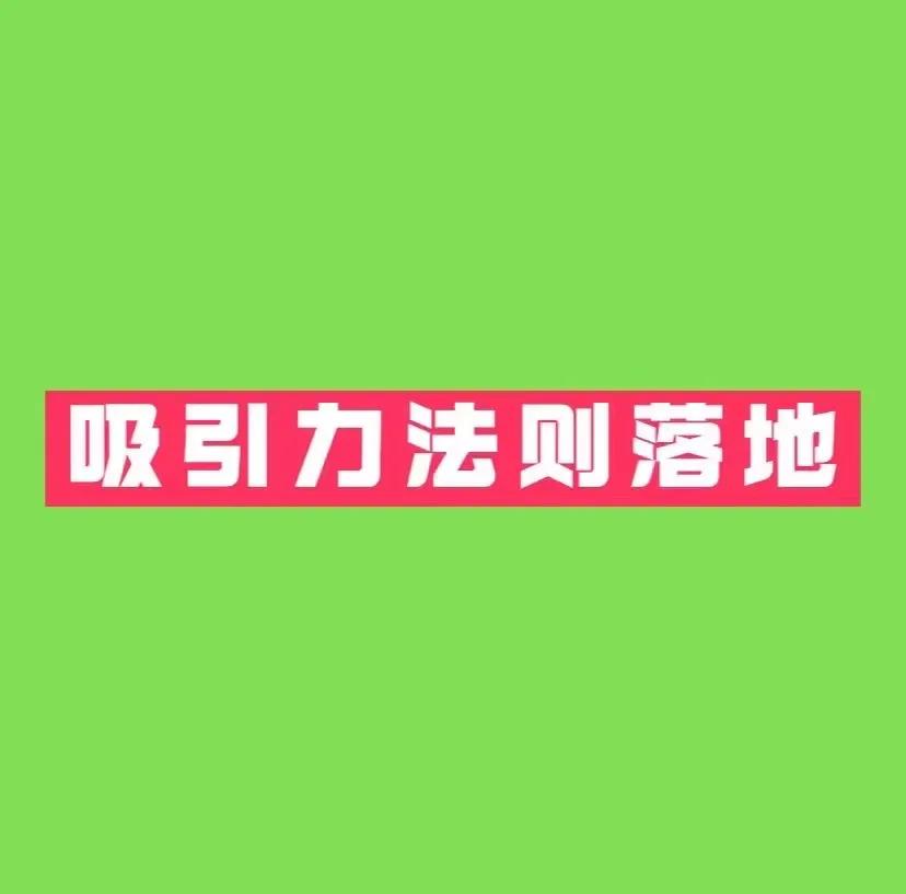 吸引力法则 吸引力法则在线阅读